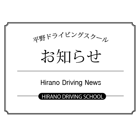 スクール 平野 ドライビング